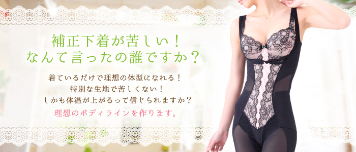 補正下着が苦しい!なんて言ったのは誰ですか?