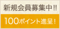 新規会員登録