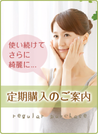定期購入のご案内