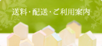 送料・配送・ご利用案内